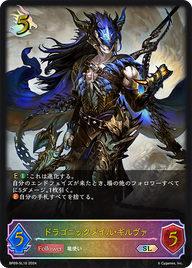ドラゴニックメイル・ギルヴァ（BP09-SL10）［SL］