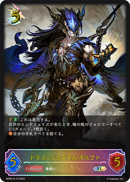 ドラゴニックメイル・ギルヴァ（BP09-SL10）［SL］