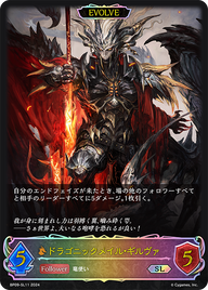 ドラゴニックメイル・ギルヴァ（BP09-SL11）［SL］