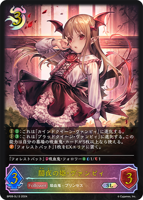 闇夜の姫・ヴァンピィ（BP09-SL13）［SL］