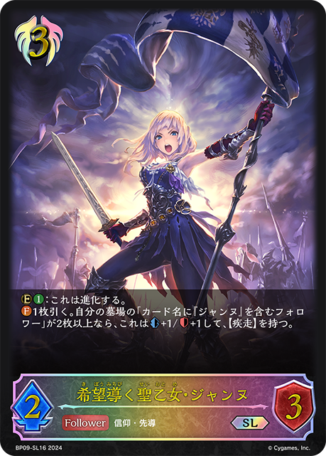 希望導く聖乙女・ジャンヌ（BP09-SL16）［SL］