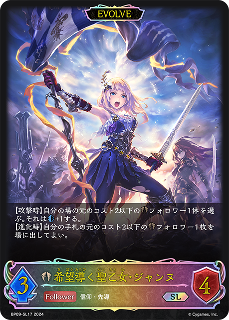 希望導く聖乙女・ジャンヌ（BP09-SL17）［SL］