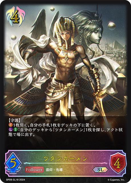 ツタンカーメン（BP09-SL18）［SL］
