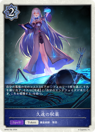 久遠の秘薬（BP09-T02）［-］