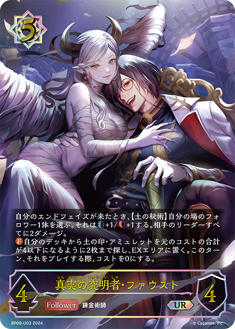 真実の究明者・ファウスト（BP09-U03）［UR］