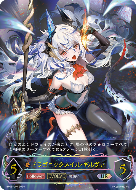 ドラゴニックメイル・ギルヴァ（BP09-U04）［UR］