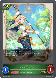 マドロスエルフ（BP10-005）［GR］