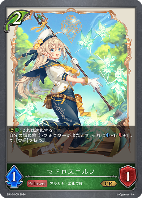 マドロスエルフ（BP10-005）［GR］