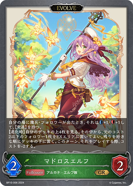 マドロスエルフ（BP10-006）［GR］