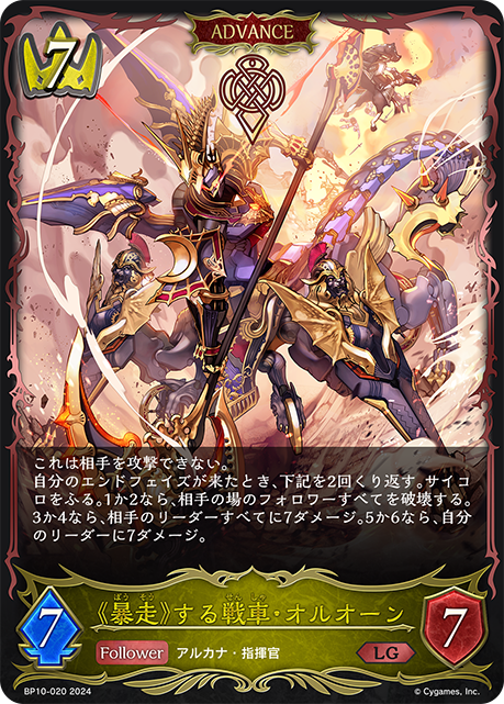 《暴走》する戦車・オルオーン（BP10-020）［LG］