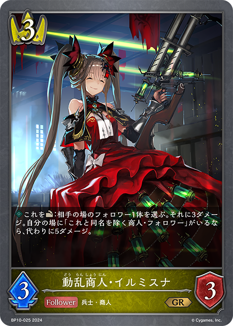 動乱商人・イルミスナ（BP10-025）［GR］