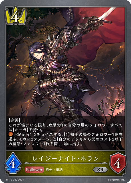 レイジーナイト・ネラン（BP10-030）［SR］
