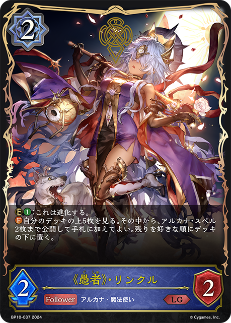 《愚者》・リンクル（BP10-037）［LG］