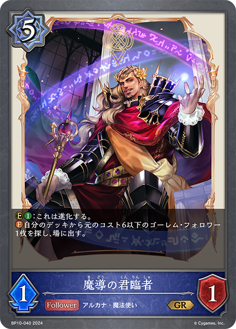 魔導の君臨者（BP10-040）［GR］
