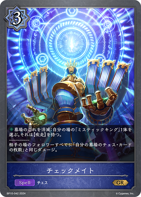 チェックメイト（BP10-042）［GR］