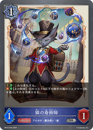 猫の奇術師（BP10-044）［SR］