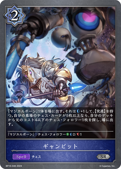 ギャンビット（BP10-046）［SR］