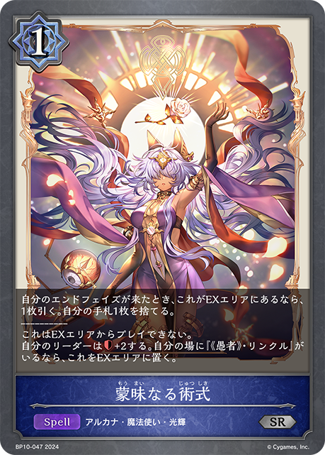 蒙昧なる術式（BP10-047）［SR］