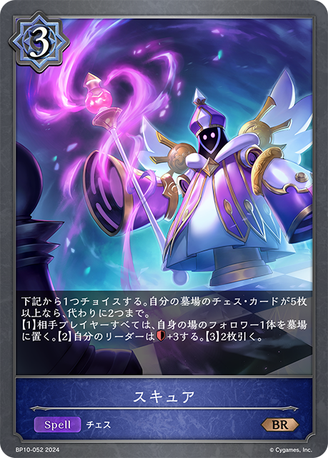 スキュア（BP10-052）［BR］
