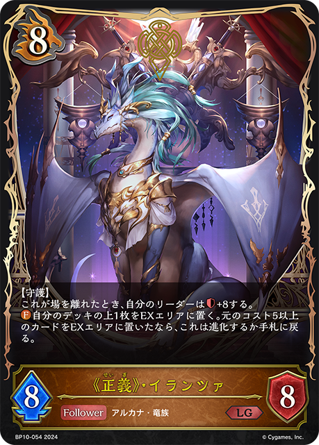 《正義》・イランツァ（BP10-054）［LG］