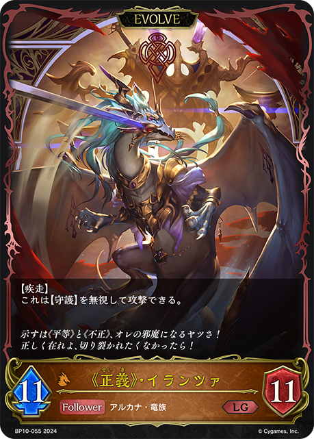 《正義》・イランツァ（BP10-055）［LG］