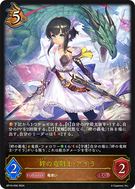 絆の竜剣士・アイラ（BP10-056）［LG］