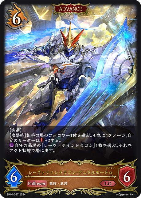 レーヴァテインドラゴン・デュアルモードα（BP10-057）［LG］