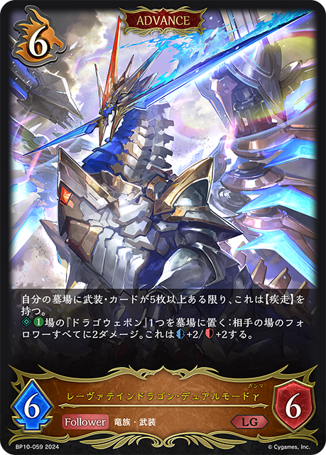 レーヴァテインドラゴン・デュアルモードγ（BP10-059）［LG］