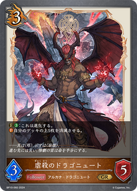 虐殺のドラゴニュート（BP10-060）［GR］