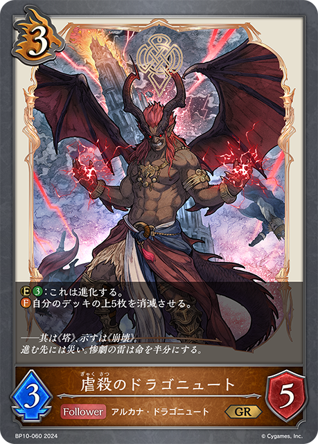 虐殺のドラゴニュート（BP10-060）［GR］