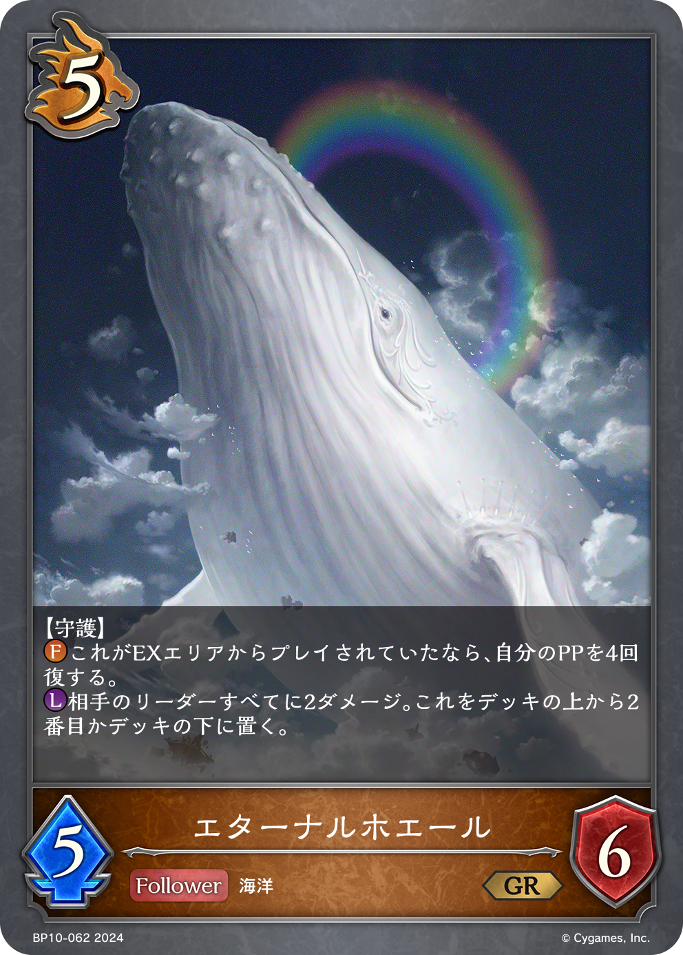 エターナルホエール（BP10-062）［GR］
