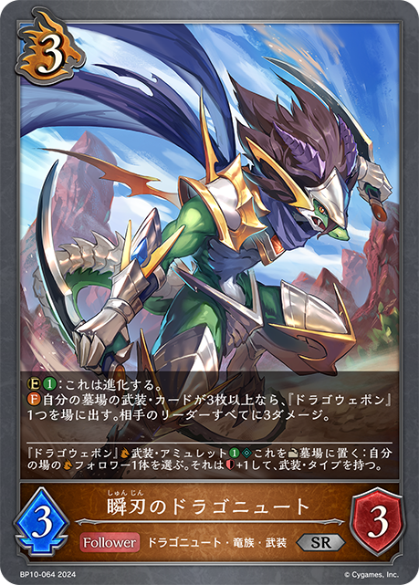 瞬刃のドラゴニュート（BP10-064）［SR］
