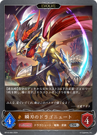 瞬刃のドラゴニュート（BP10-065）［SR］
