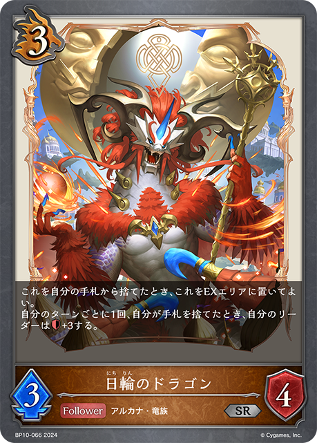 日輪のドラゴン（BP10-066）［SR］