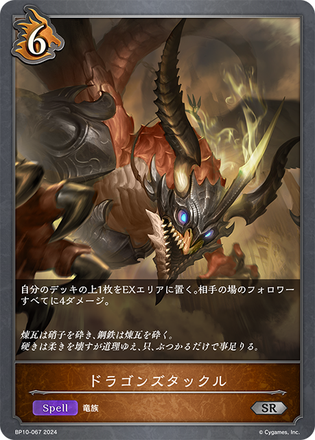 ドラゴンズタックル（BP10-067）［SR］