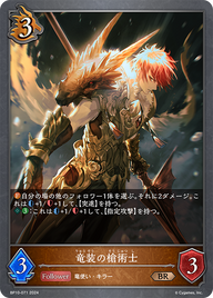 竜装の槍術士（BP10-071）［BR］