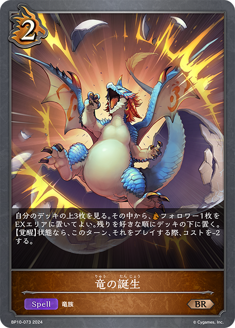 竜の誕生（BP10-073）［BR］
