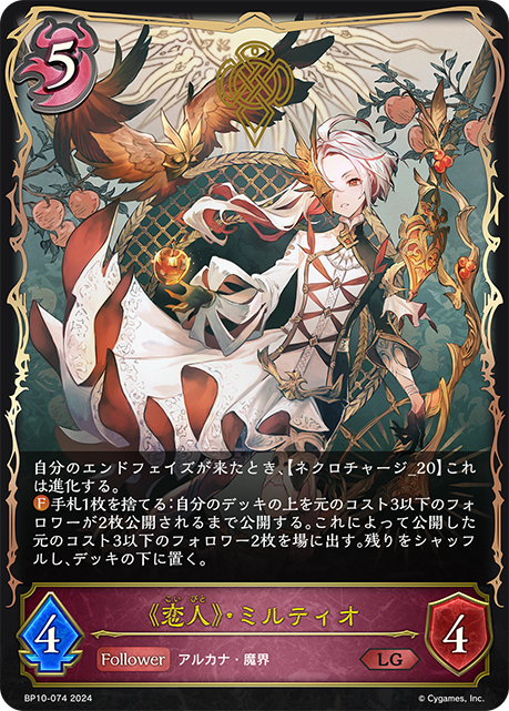《恋人》・ミルティオ（BP10-074）［LG］