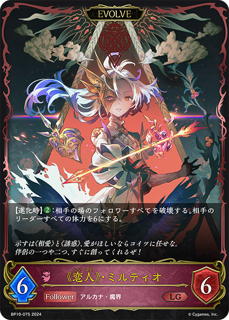 《恋人》・ミルティオ（BP10-075）［LG］