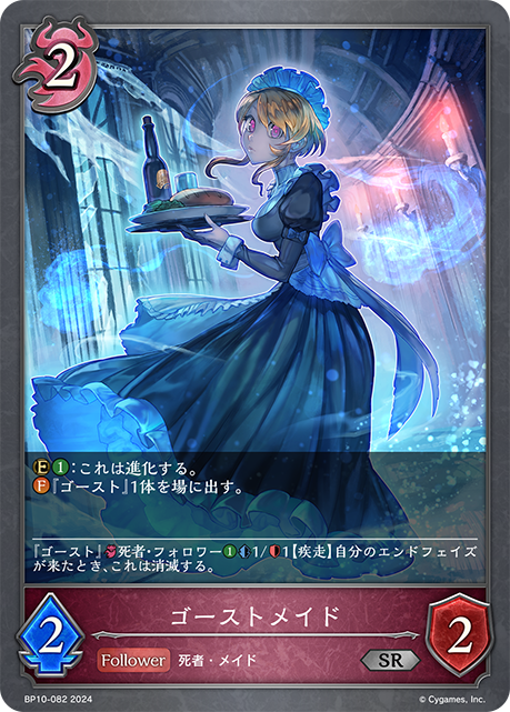 ゴーストメイド（BP10-082）［SR］