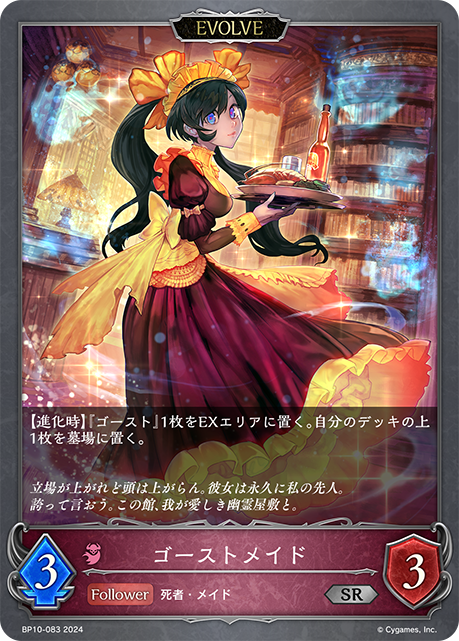 ゴーストメイド（BP10-083）［SR］