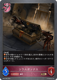 ソウルボックス（BP10-090）［BR］