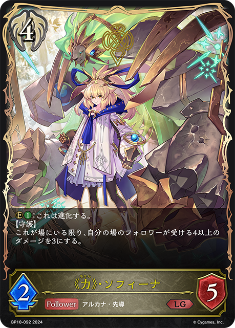 《力》・ソフィーナ（BP10-092）［LG］