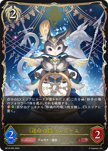 《運命の輪》・スロース（BP10-094）［LG］