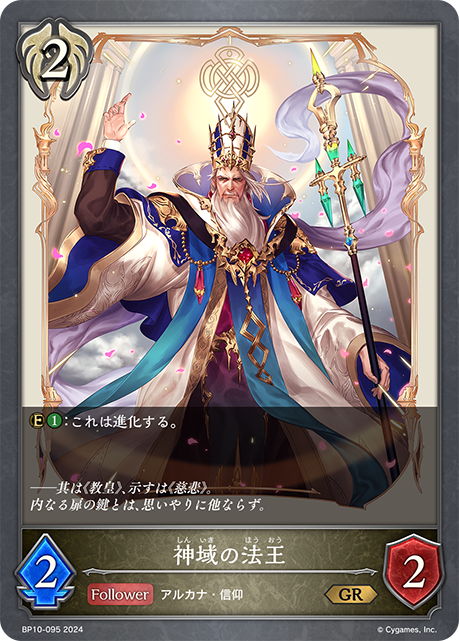 神域の法王（BP10-095）［GR］