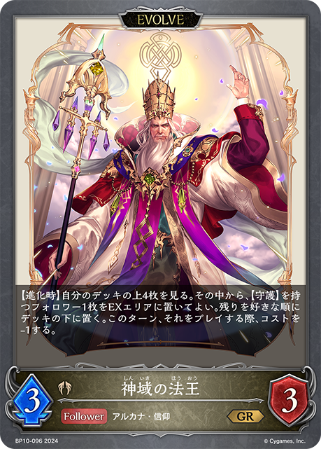 神域の法王（BP10-096）［GR］