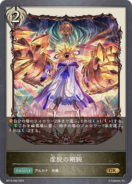 虚脱の剛腕（BP10-098）［GR］