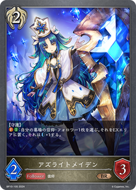 アズライトメイデン（BP10-105）［BR］
