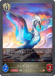 エレガントバード（BP10-106）［BR］