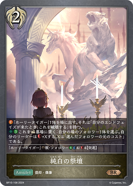 純白の祭壇（BP10-108）［BR］